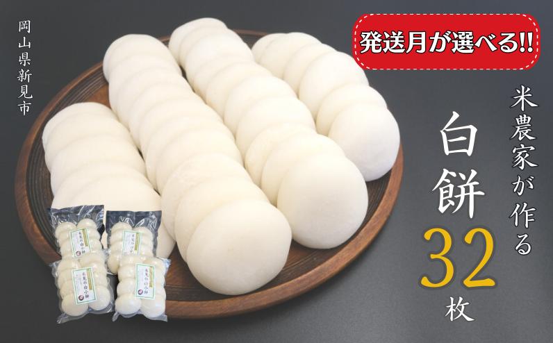 
                  白餅 32枚 （8枚入×4パック）ヒメノモチ100％ 【発送月が選べる】
                