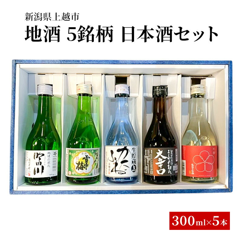 【ふるさと納税】地酒 5銘柄 日本酒セット ギフト 飲み比べ 上越 小瓶 300ml×5本 父の日 国産