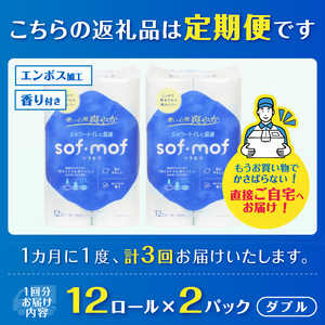 定期便 トイレットペーパー ソフモフ ダブル 3回 2パック (1パック12R) 石けんの香り シャワートイレ用 エンボス加工 パルプ100％ バラ柄 厚手 生活用品 日用品 消耗品 防災 備蓄 毎月