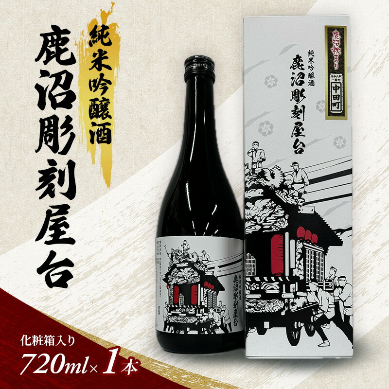 【ふるさと納税】純米吟醸酒 鹿沼彫刻屋台 720ml ×1本 化粧箱入り 日本酒 酒 清酒 鹿沼市 栃木