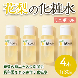 花梨の化粧水ミニボトル(4本・1本30ml) スキンケア お試し 保湿 全身 しっとり 【man368-D】【久邇香水本舗】