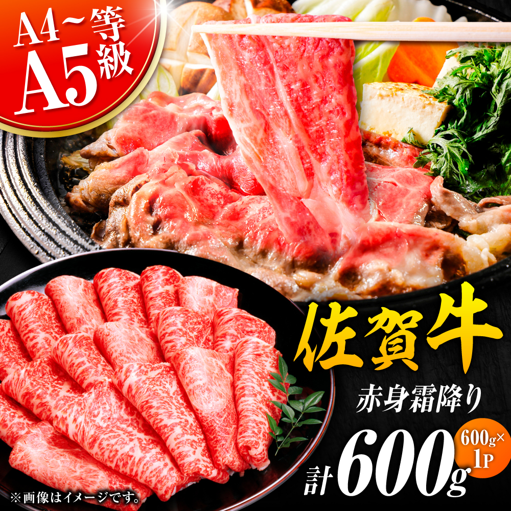佐賀牛 赤身霜降り しゃぶしゃぶ・すき焼き用 600g 吉野ヶ里町 [FDB064]