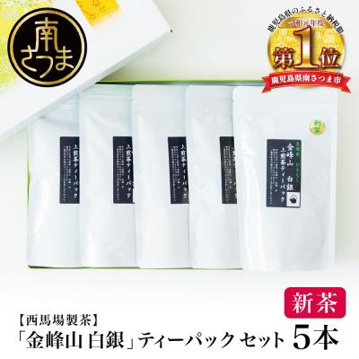ふるさと納税 南さつま市 【新茶】&lt;5月から出荷開始&gt;鹿児島茶 「金峰山 白銀」ティーバッグ 5本セット