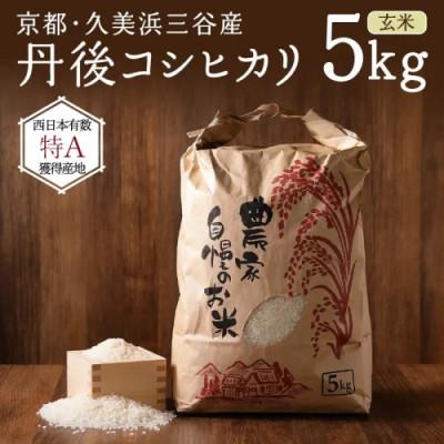 ふるさと納税 京丹後市 2026年産 京都・久美浜三谷産 丹後コシヒカリ「三谷幸米」 玄米 5kg 農家直送