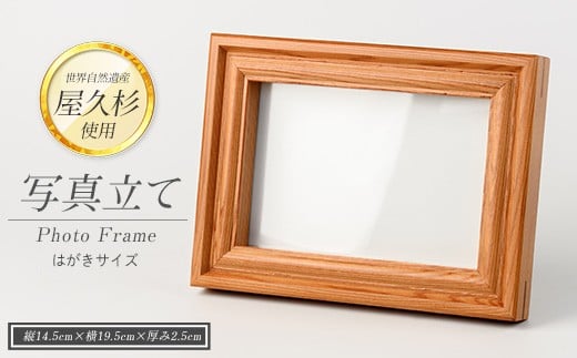 
【屋久杉で創った】写真立て(高橋工芸/016-1055) インテリア 家具 木 木工 杉 プレゼント

