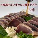 【ふるさと納税】〜四国一小さなまち〜 カツオのわら焼きタタキ3節（冷凍） + 特製タレ付きです。 3節 約6人前 鰹のたたき カツオのタタキ 藁焼き カツオ かつお 冷凍配送 タレ付き お取り寄せグルメ 高知県 高知 本場 ふるさとのうぜい 故郷納税 20000円 返礼品