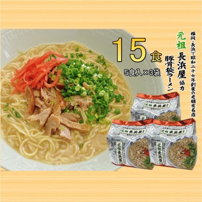 元祖長浜屋協力 豚骨ラーメン15食セット(5食×3袋)(宇美町)