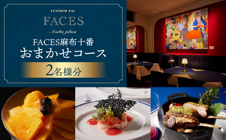 【FACES麻布十番】おまかせコース 2名様分