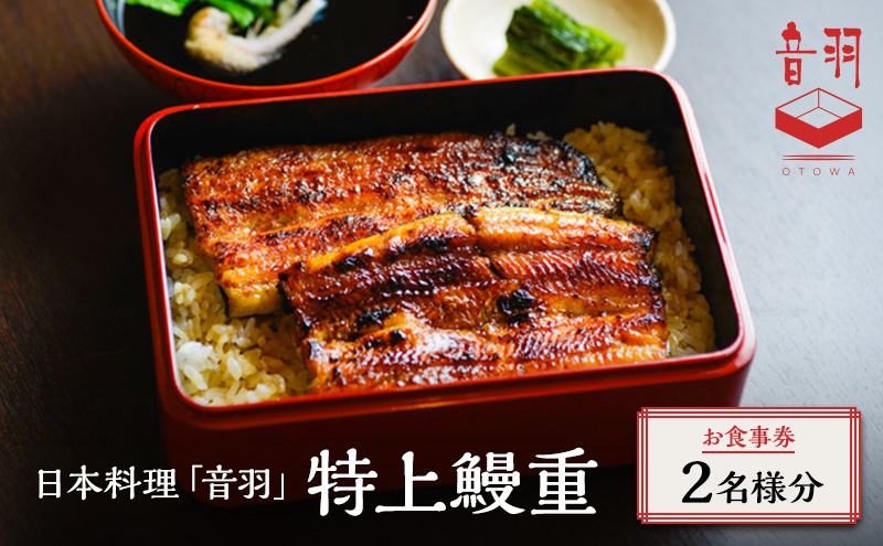 日本料理「音羽」特上鰻重 ペアお食事券 ご当地 グルメ 長野 小諸 信州 チケット 