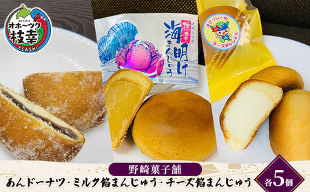 和菓子詰合せ あんドーナツ ミルク餡 チーズ餡 野崎菓子店 和菓子詰合せ【各5個】