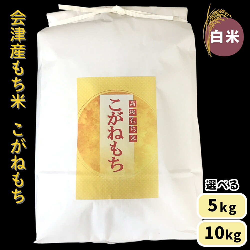 【ふるさと納税】会津産もち米「こがねもち」【白米】[選べる内容量：5kg／10kg]｜令和7年産 2025年産 会津若松市 もちごめ 餅米 米 新米 [1037-1039]