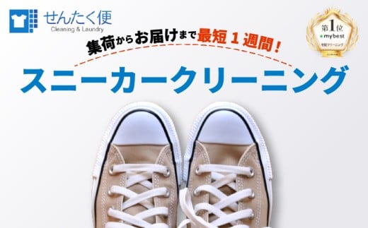 宅配クリーニング せんたく便 スニーカー 3足 パック クリーニング 宅配 サービス ブランドスニーカー カジュアルスニーカー スポーツシューズ 子供靴 消臭 防カビ 3 靴 シューズ 子ども靴 子ども用 子供用 大人用 アディダス ナイキ プーマ アシックス ニューバランス  コンバース バンズ オニツカタイガー リーボック も対応 滋賀 彦根 