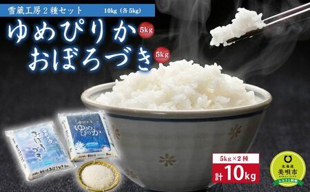 【令和5年産】 雪蔵工房 2種セット 10kg ゆめぴりか、おぼろづき （各5kg）【米 お米 ゆめぴりか おぼろづき 美唄 米 白米 こめ 北海道 米 10キロ ゆめぴりか】