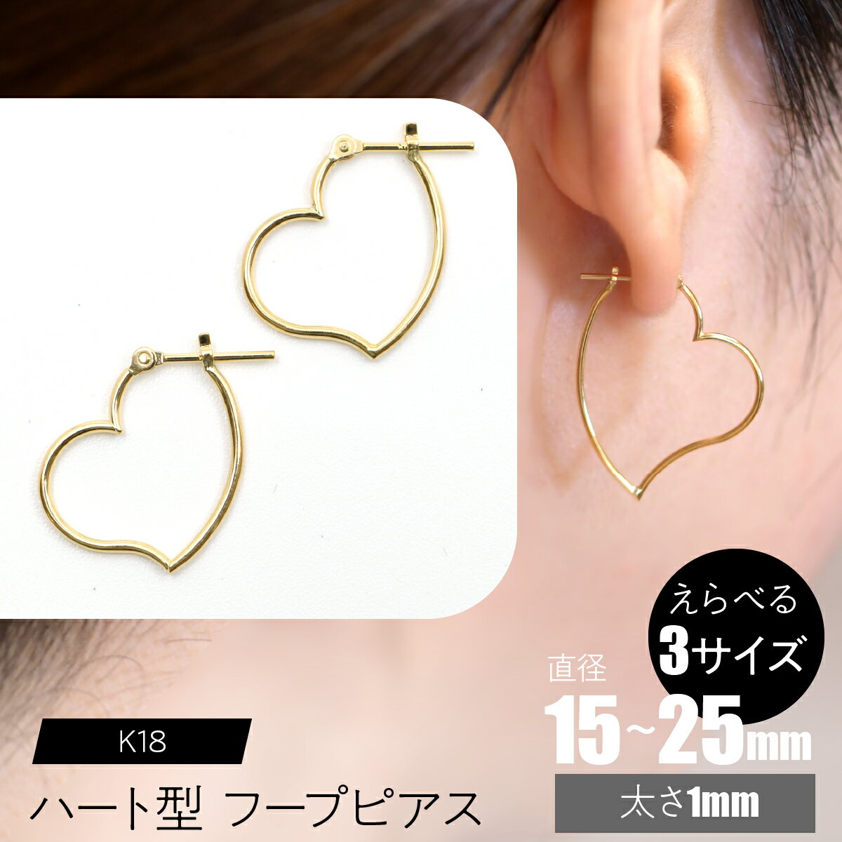 【ふるさと納税】K18 ハート型フープピアス 【えらべるサイズ】SWCA007 ふるさと納税 K18 18金 フープピアス ピアス プレゼント ギフト 贈り物 山梨県 昭和町 送料無料