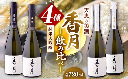 大信州酒造 香月4種飲み比べセット（ 秘伝 ・ 至極 ・ 古今 ・ 神寿 ） 720ml×4本 ｜ふるさと納税 長野県 松本市 大信州酒造 大信州 純米大吟醸 酒 日本酒 飲料 ドリンク お酒
