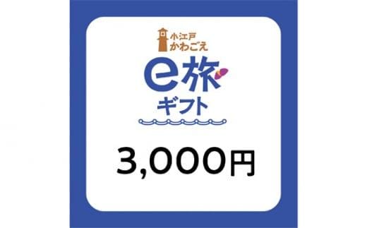 
										
										旅先納税・小江戸かわごえe旅ギフト（寄附額10000円） ／ 電子商品券 川越市内 店舗 埼玉県
									