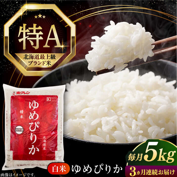 【ふるさと納税】 新米 令和7年産 米 5kg 全3回 定期便 特A ゆめぴりか 北海道 白米 《厚真町》【とまこまい広域農業協同組合】 3ヶ月 連続 米 お米 白米 ご飯 ゆめぴりか 特A 5kg 北海道 [AXAB063]