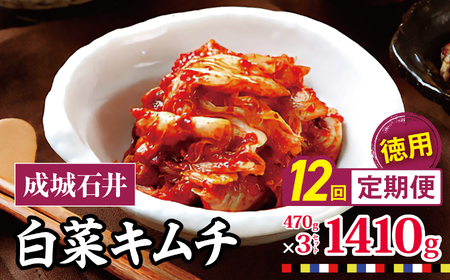 12回定期便 白菜キムチ 【徳用】 470g×3セット 1410g 計約16 .9kg | 成城石井 キムチ 大容量