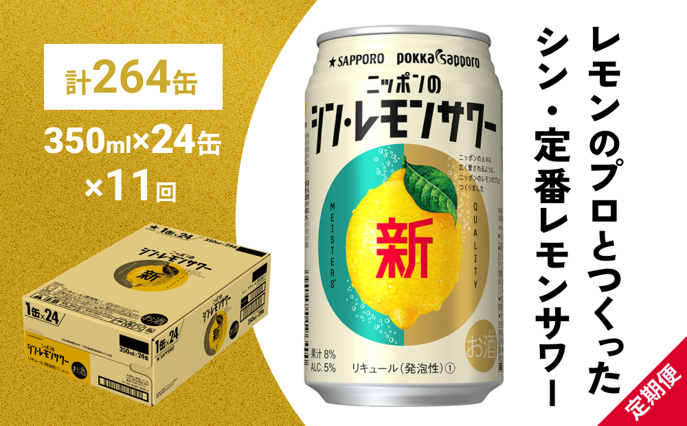 
ニッポン の シン ・ レモンサワー 350ml×24缶(1ケース)×定期便11回 サッポロ 缶 チューハイ 酎ハイ(合計264缶)
