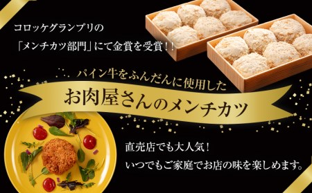 宮崎県産 黒毛和牛 パイン牛 メンチカツ 12個 国産 国産牛 和牛 ブランド牛 旨味 甘味 肉 お肉 牛肉 牛 赤身 冷凍 揚げるだけ おかず グルメ お取り寄せ