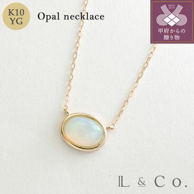 ふるさと納税 甲府市 【L&amp;Co.】K10 オーバルオパールネックレス(63-7735)