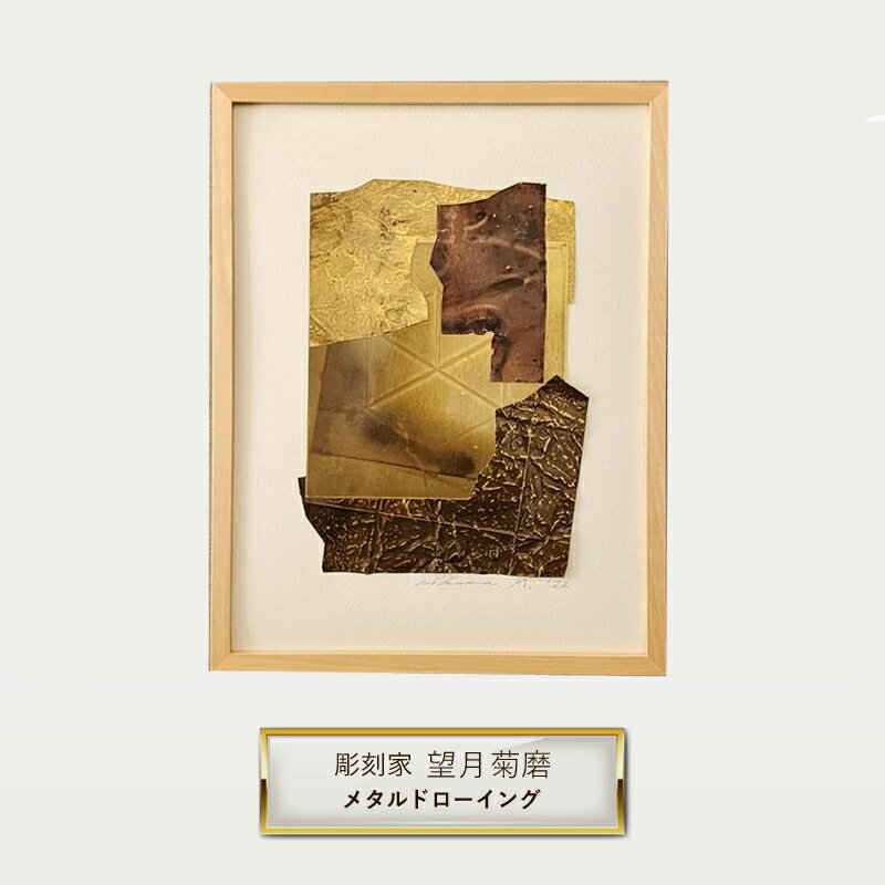 【ふるさと納税】彫刻家 望月菊磨 『メタルドローイング』額入　平面作品 G【 アート ART 神奈川県 大磯町 】