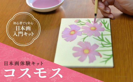 日本画体験キット(コスモス/1セット)【uj-CK002-A】【ナカガワ胡粉絵具】