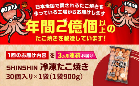 【全3回定期便】タコが大きな和風味 たこ焼き 30個 ×1袋 [VAT010] 冷凍 タコ焼き レンジ