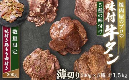 キャンペーン実施中！牛タン食べ比べ300g×5種類 1.5kg 薄切り 3mm 塩ダレ 田舎みそ 塩麹 やまいも 燻製風 焼肉 焼き肉 BBQ キャンプ 味付き 冷凍焼肉 牛たん スライス 冷凍 牛肉 群馬県 富岡市 職人味付け F21E-171