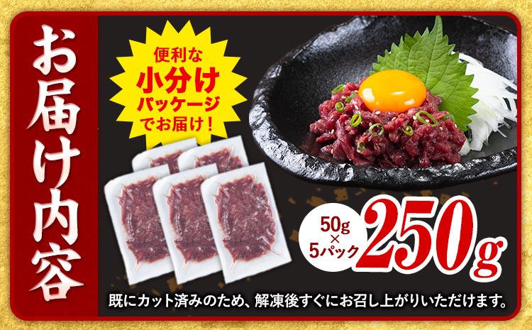 馬肉 馬さくらユッケ 50g × 5パック 750g 3ヶ月定期便 五右衛門フーズ 《お申込み月の翌月から出荷開始》 熊本県 球磨郡 山江村 馬肉 肉 国産 馬 さくら ユッケ 小分け 送料無料---