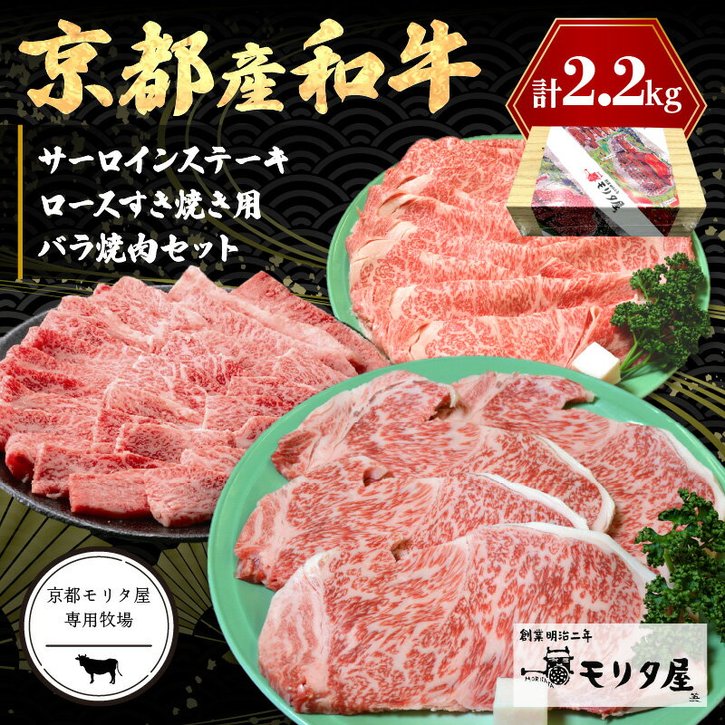 【ふるさと納税】京都産和牛サーロインステーキ（約200g×4枚）・ロース（約700g）すき焼き用＆京都産和牛バラ　（約700g）焼肉用セット　【京都モリタ屋専用牧場】京都牛・京都肉の子牛 ブランド牛 牧場 合計2kg以上 牛肉 ステーキ肉セット お祝い クリスマス お正月