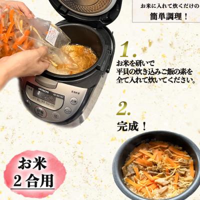 ふるさと納税 南知多町 三河湾産天然平貝使用|貝専門店の平貝の炊き込みご飯の素(干物入り・2合用×4袋)岬だより |  | 02