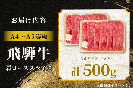 飛騨牛 肩ロース スライス 500g（250g×2p） A5 A4 すき焼き しゃぶしゃぶ 国産 牛 黒毛和牛 和牛 牛肉 カタロース 豪華 ギフト 贈答 肉のひぐち