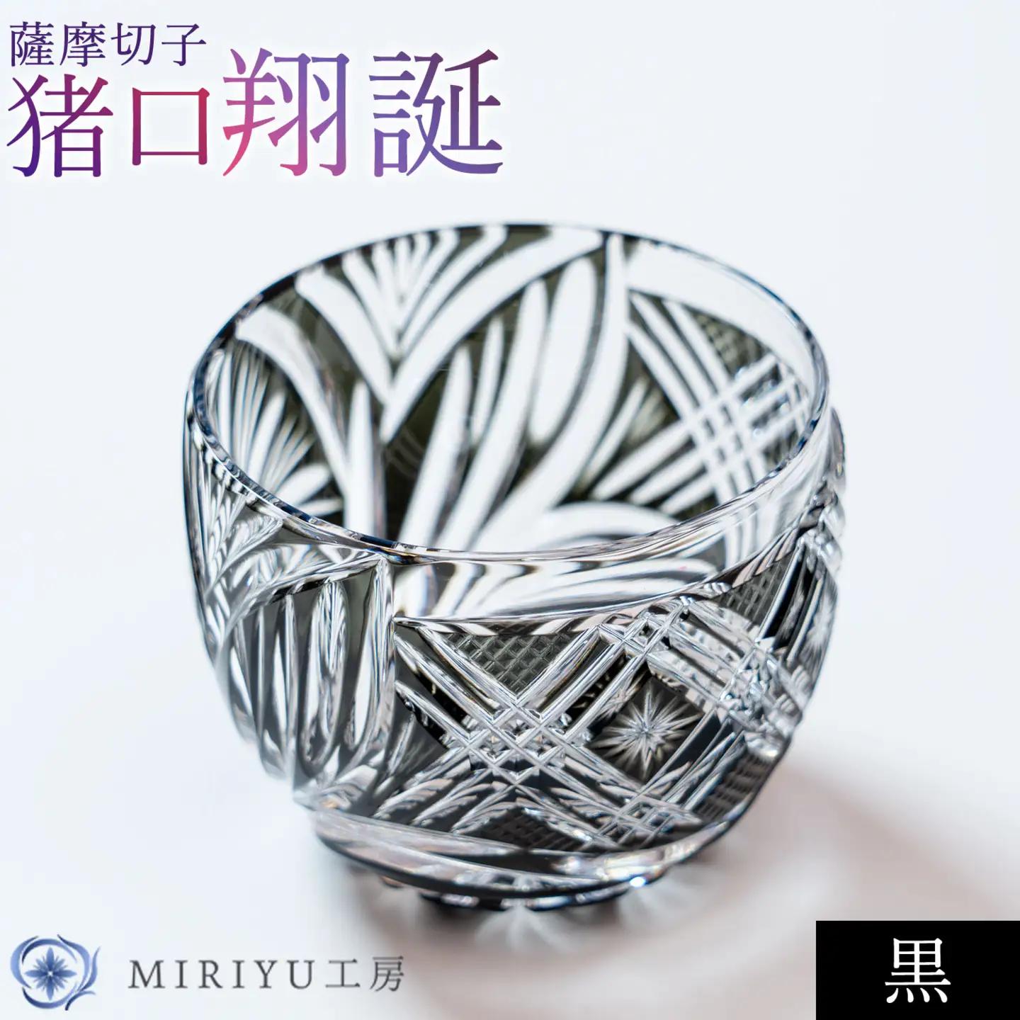 薩摩切子 猪口 翔誕【黒】MIRIYU工房《90日以内に出荷予定(土日祝除く)》