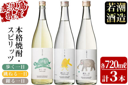 ＜入金確認後、2週間以内に発送！＞若潮酒造 焼酎・スピリッツ＜一日シリーズ＞飲み比べセット 720ml×3本 a8-071-2w