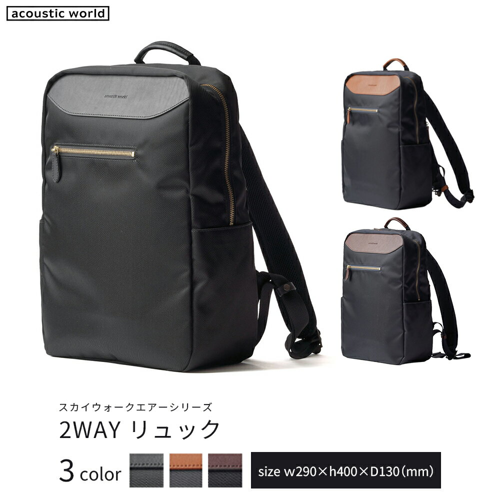 【ふるさと納税】2WAYリュック＜3色から選択＞　【12203-0407】 acoustic world 日本製 鞄 かばん 贈り物 プレゼント ギフト 千葉県 市川市