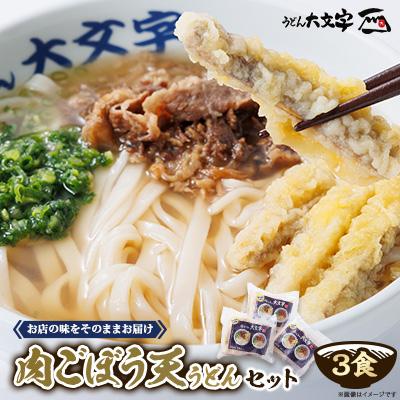 ふるさと納税 大野城市 うどん大文字　肉ごぼう天うどん　3食セット