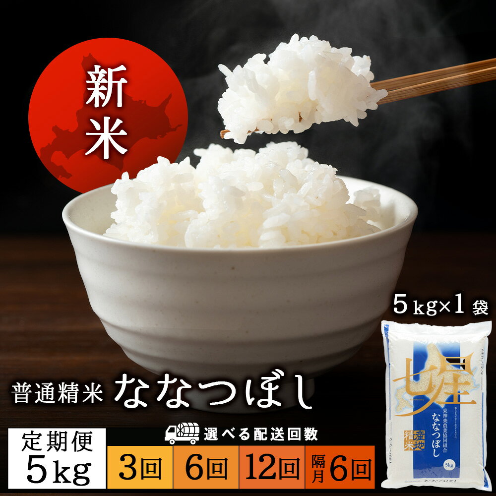 【ふるさと納税】【令和8年産 新米】【お米の定期便】ななつぼし 5kg《普通精米》 選べる定期便ふるさと納税 お米 ふるさと納税 北海道米 北海道産お米 東神楽 ふるさと納税米 お米 道産米 人気ブランド 米 こめ ふるさと納税 秋 旬