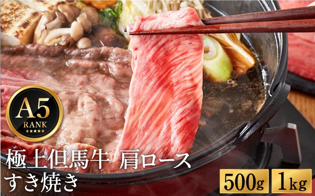 
                  極上但馬牛 肩ロース すき焼き肉 牛肉 500g・1kg / 但馬牛 すき焼き すき焼き用 牛肉 肉 赤身 霜降り 黒毛和牛 国産牛 すきやき 肉 すき焼肉 しゃぶしゃぶ 化粧箱入り ギフト【但馬ビーフはまだ】
                