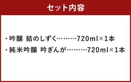 【南部美人】吟醸  結のしずく＆純米吟醸  吟ぎんが／720ml×2本 2種類×各1本 飲み比べ ギフト箱入り お酒 日本酒