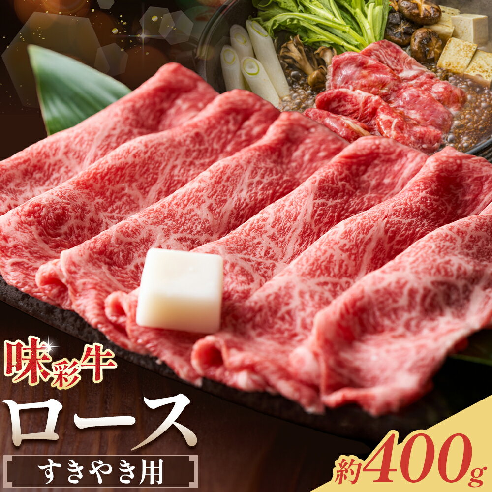 【ふるさと納税】味彩牛 ロース すきやき用 約400g 菊池地域農業協同組合(JA菊池まんまキッチン)《90日以内に出荷予定(土日祝除く)》熊本県 菊池市 ロース すき焼き スライス済み 牛肉 お肉 熊本県産 九州産 国産 冷凍 送料無料