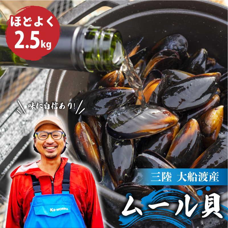 【10月～12月発送】先行予約 国産 活ムール貝 2.5kg 冷蔵