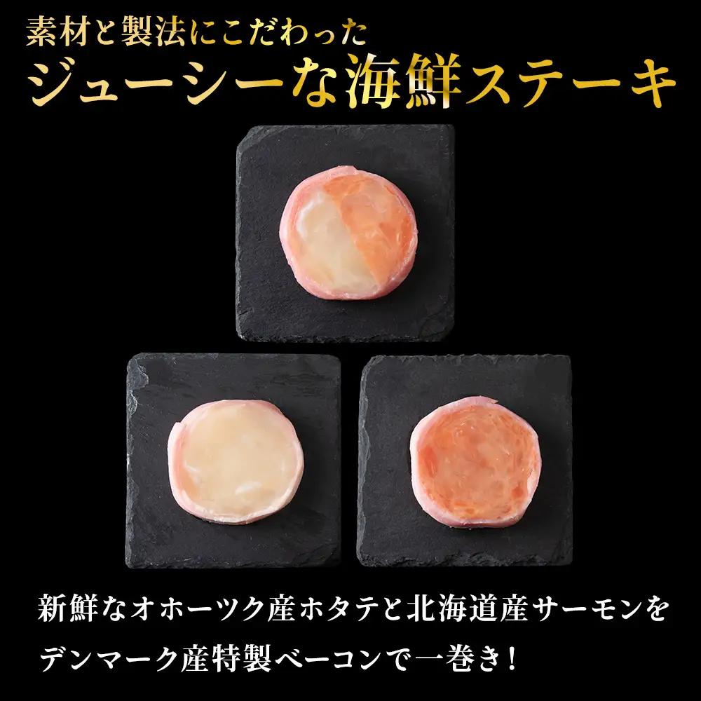宗谷産ホタテとサーモンのステーキセット【配送不可地域：離島・沖縄県】