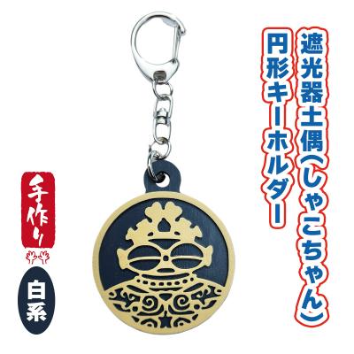 ふるさと納税 つがる市 遮光器土偶円形キーホルダー(白系) [0876]