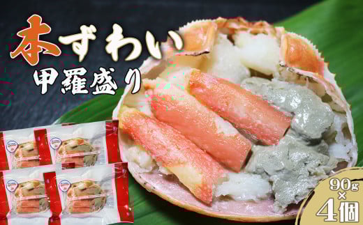 【金高水産】簡単便利！『本ずわいがに甲羅盛り』90g×４個　[0013-0039]