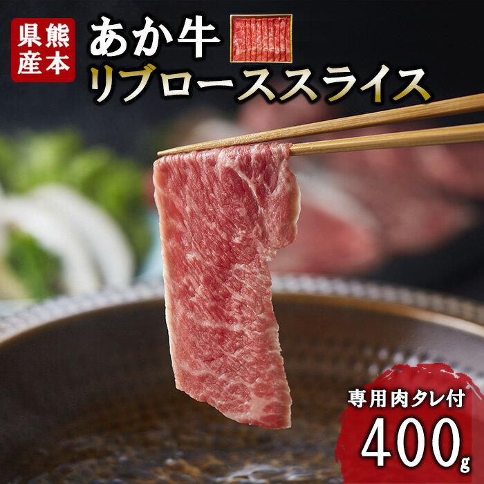 【ふるさと納税】熊本和牛 あか牛 熊本県産 肥育 新鮮 阿蘇 熊本 褐毛和種 褐牛 和牛 リブロース スライス しゃぶしゃぶ すき焼き 冷しゃぶ 焼きしゃぶ 煮込み 牛肉 400g 料理のお供 旨み サシ 農場 ご家庭用 ギフト 贈答用 小国町 三協畜産 送料無料【地場産品：類型8ハ】