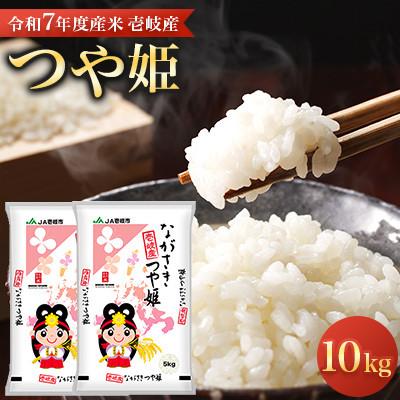 ふるさと納税 壱岐市 【令和7年度産米】壱岐産 つや姫 10kg
