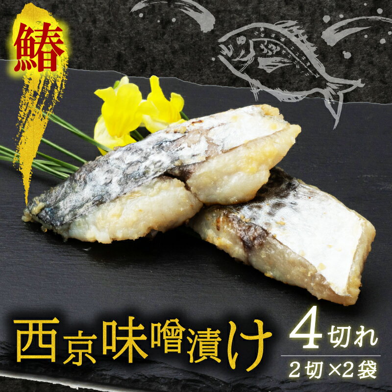 【ふるさと納税】西京漬け サワラ 4切 ( 2切 × 2袋 ) 橋立やまいち 鰆 魚 魚介 味噌 漬け 和食 保存食 備蓄食 西京漬 漬け魚 おかず おつまみ 　お届け：入金確認後、順次発送いたします。