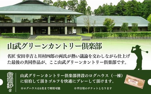 【山武グリーンカントリー俱楽部】ゴルフプレー券+ログハウス1泊宿泊券（平日用） SMAM002