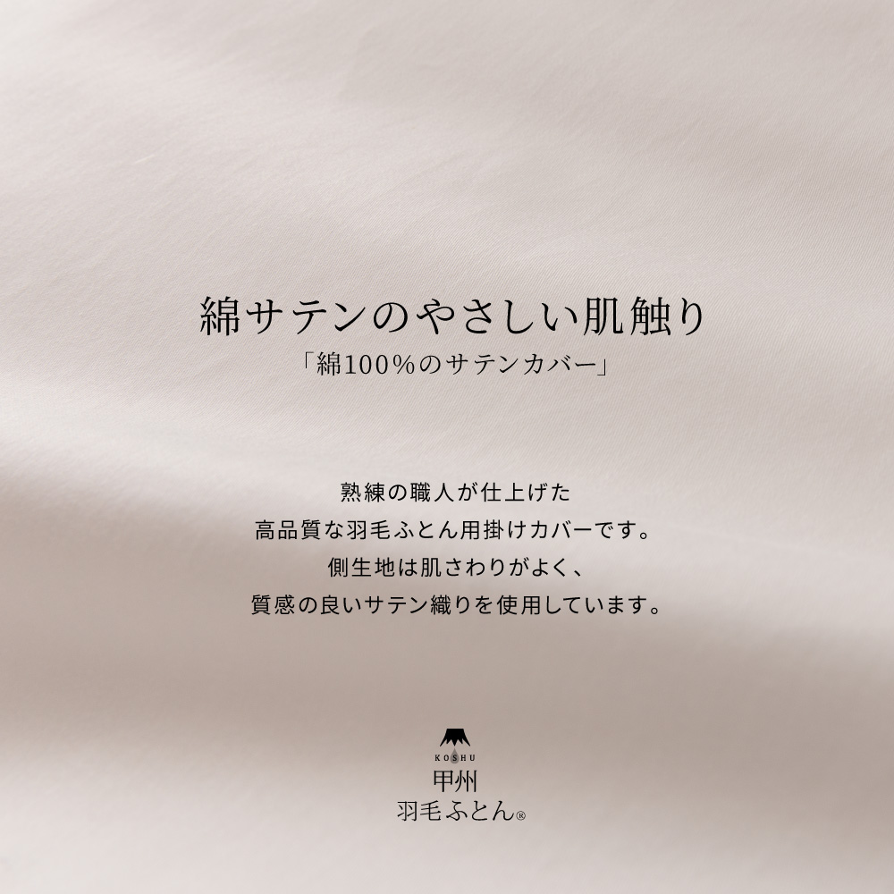 【甲州羽毛ふとん】綿サテン掛カバーSL（ピンク）